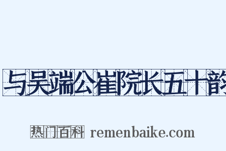 与吴端公崔院长五十韵是什么意思的图片